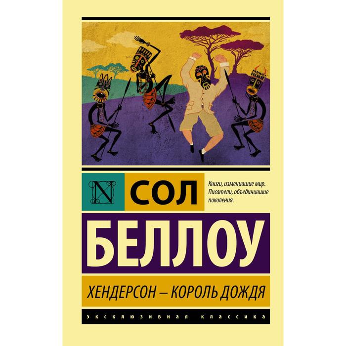 

Хендерсон - король дождя. Беллоу С.