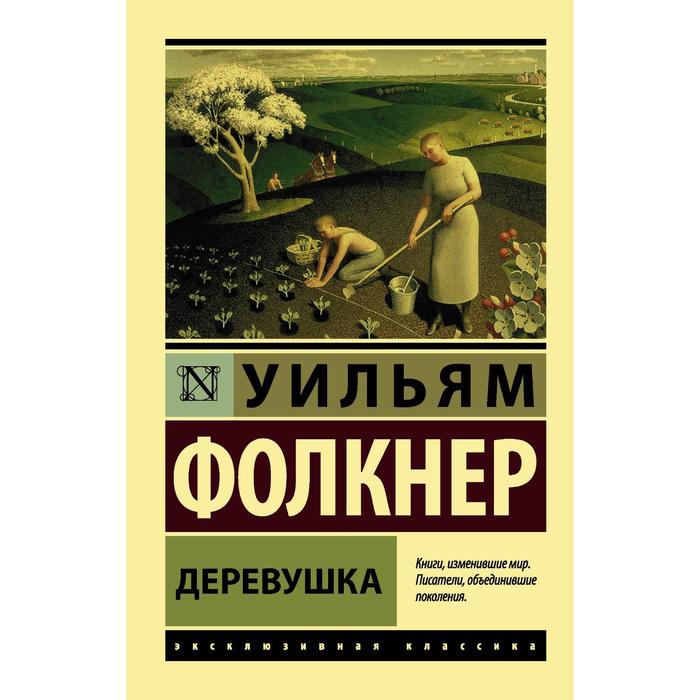 

Деревушка. Фолкнер У.