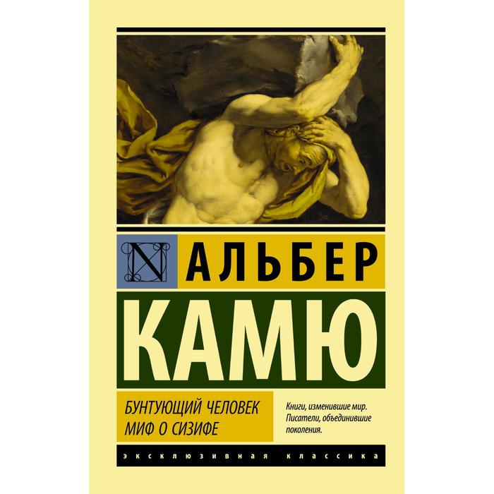 Бунтующий человек. Миф о Сизифе. Камю А. бунтующий человек миф о сизифе камю а