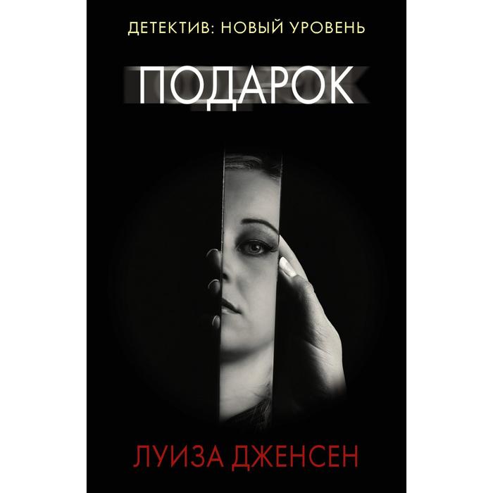 

Подарок. Дженсен Л.