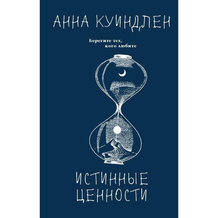 

Истинные ценности. Куиндлен А.