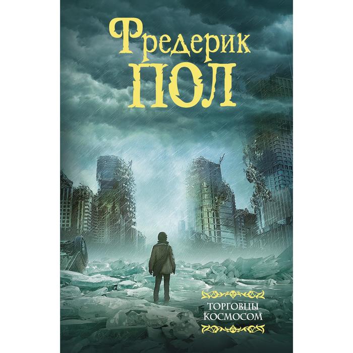 

Торговцы космосом. Пол Ф.