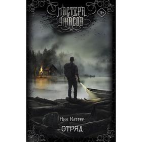 

Отряд. Каттер Н.