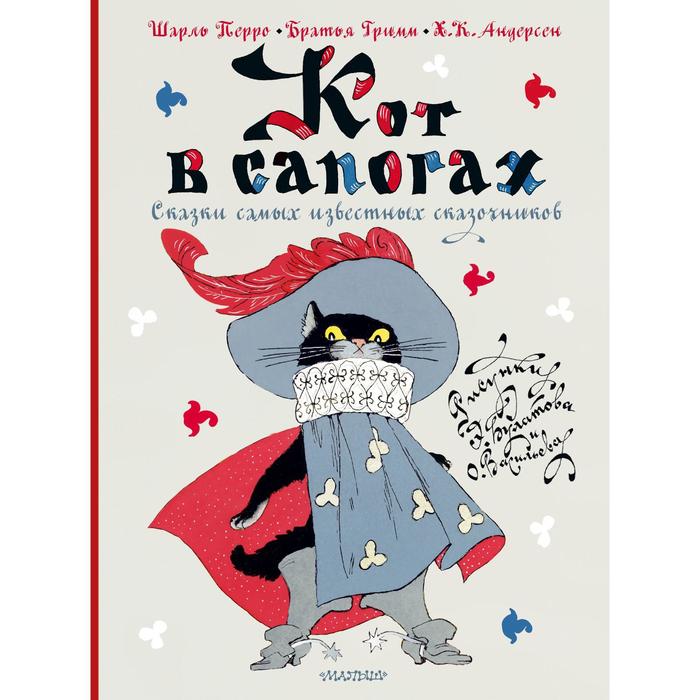

Кот в сапогах. Сказки самых известных сказочников. Перро Ш., Андерсен Г.-Х., Гримм Я., Гримм В.
