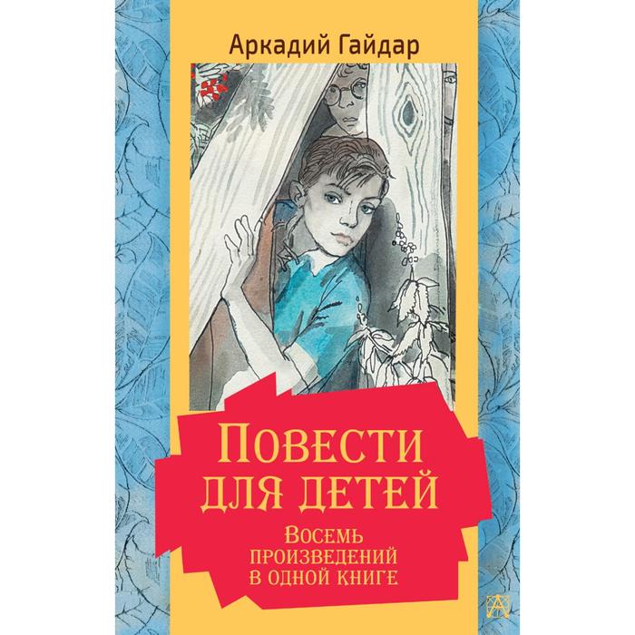 фото Повести для детей. восемь произведений в одной книге. гайдар а.п. аст