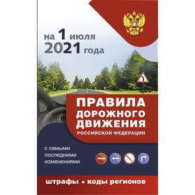

Правила дорожного движения с самыми последними дополнениями на 1 июля 2021 года: штрафы, коды регионов