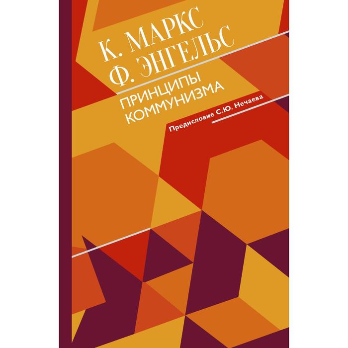 Принципы коммунизма с комментариями. Маркс К., Энгельс Ф. маркс карл генрих энгельс фридрих принципы коммунизма с комментариями