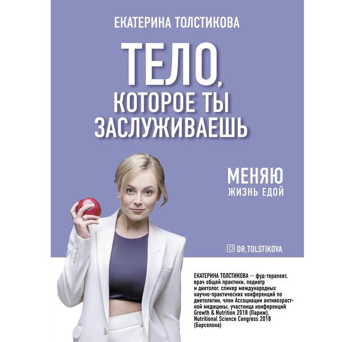 Тело, которое ты заслуживаешь: меняю жизнь едой. Толстикова Е.И. тело которое ты заслуживаешь меняю жизнь едой толстикова е и