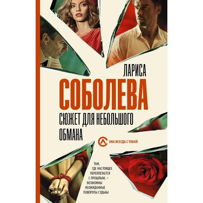

Сюжет для небольшого обмана. Соболева Л.