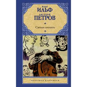 

Светлая личность. Ильф И.А., Петров Е.П.