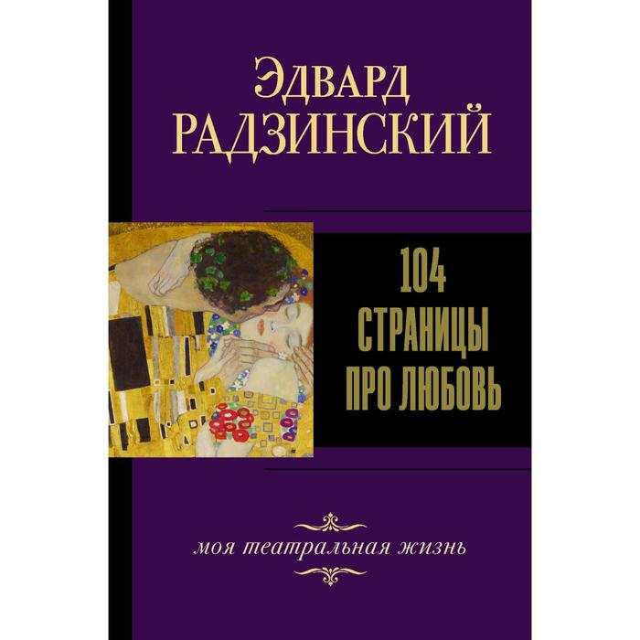 104 страницы про любовь. Радзинский Э.С. радзинский эдвард станиславович 104 страницы про любовь