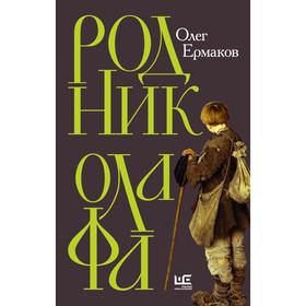 

Родник Олафа. Ермаков О.Н.