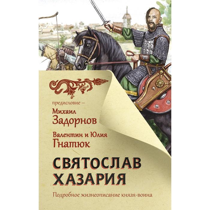 

Святослав. Хазария. Задорнов М.Н., Гнатюк В.С., Гнатюк Ю.В.