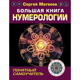 

Большая книга нумерологии. Понятный самоучитель. Матвеев С.А.
