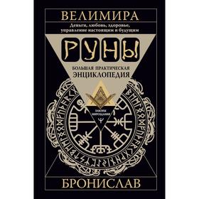 

Руны. Большая практическая энциклопедия. Деньги, любовь, здоровье, управление настоящим и будущим. Велимира, Бронислав