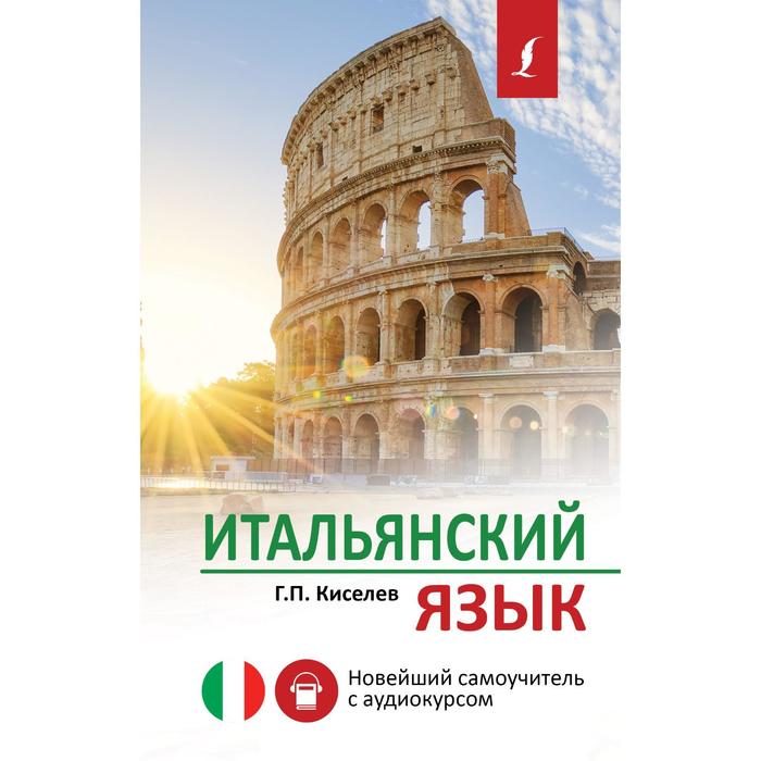 

Итальянский язык. Новейший самоучитель с аудиокурсом. Киселев Г.П.