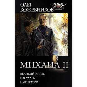 Михаил II. Кожевников О.А.