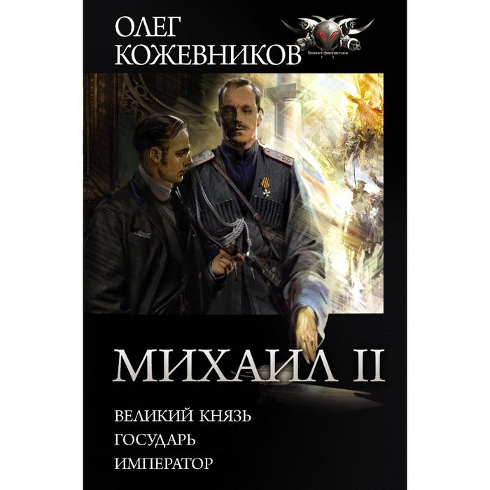 

Михаил II. Кожевников О.А.