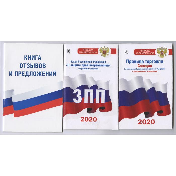 фото Комплект из 3-х книг: книга отзывов и предложений, закон рф «о защите прав потребителей» на 2021 год аст