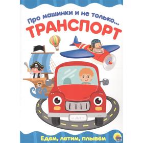 

Про машинки и не только. Транспорт