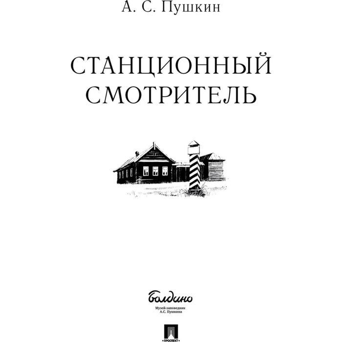 

Станционный смотритель. Пушкин А.