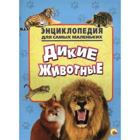 

Дикие животные