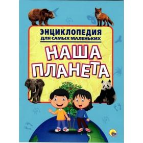 

Наша планета