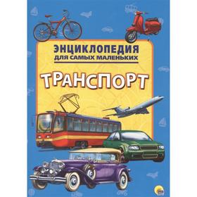

Энциклопедия для самых маленьких. Транспорт