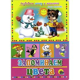 

Запоминаем цвета (развиваем логику и мышление). Корнеева О.