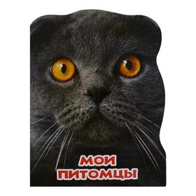 

Мои питомцы
