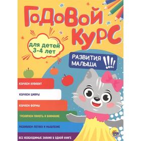 

Годовой курс 3-4 года. Развития малыша!