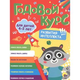 

Годовой курс 4-5 года. Развития интеллекта!