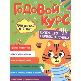 

Годовой курс 6-7 года. Будущего первоклассника!
