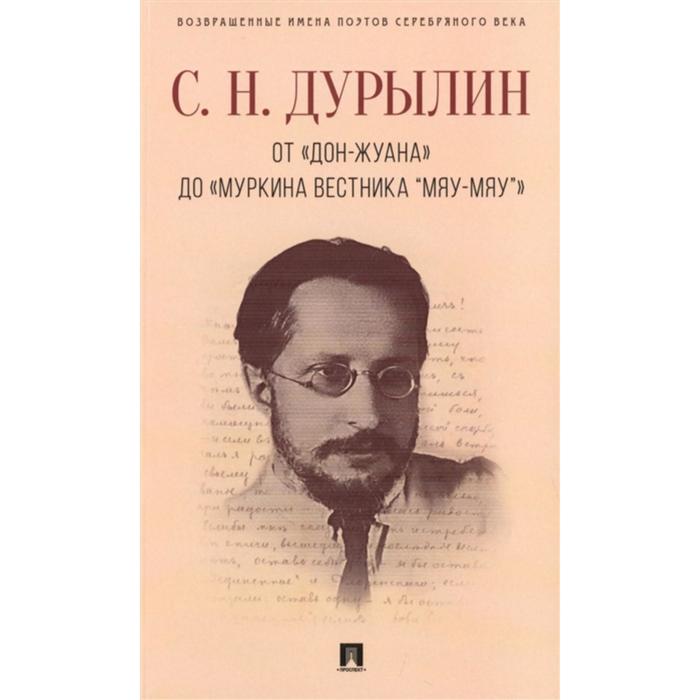 

От Дон-Жуана до Муркина вестника Мяу-мяу. Дурылин С.