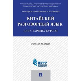 

Китайский разговорный язык для старших курсов. Учебное пособие. Шумэй Ч., Цзяньпин Ц., Шевцова Н.