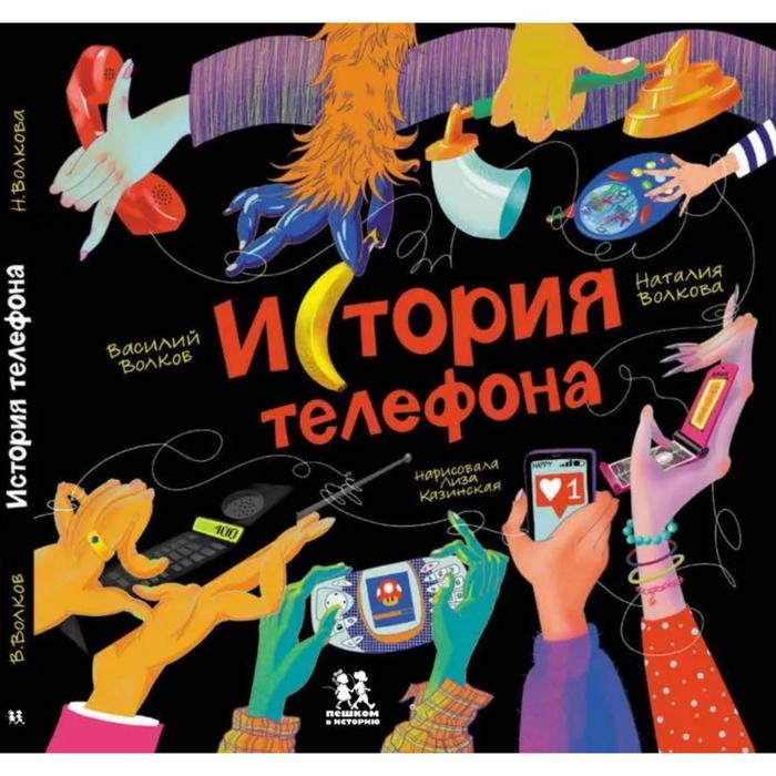 История телефона. Волков В, Волкова Н. наталия волкова история телефона