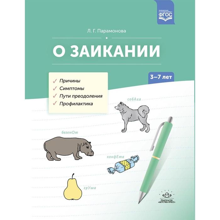 

О заикании. 3-7 лет. Причины. Симптомы. Пути преодоления. Профилактика. Парамонова Л.