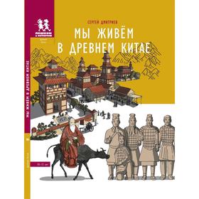 

Мы живем в Древнем Китае. 10-15 лет. Дмитриев С.