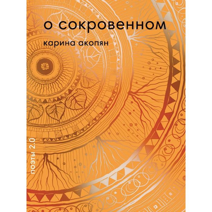 

О сокровенном. Акопян К.