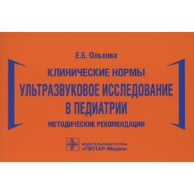 

Клинические нормы. Ультразвуковое исследование в педиатрии. Ольхова Е.