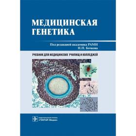 

Медицинская генетика. Под редакцией: Бочкова Н.