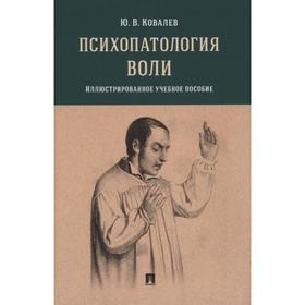 

Психопатология воли. Иллюстрированное учебное пособие. Ковалев Ю.