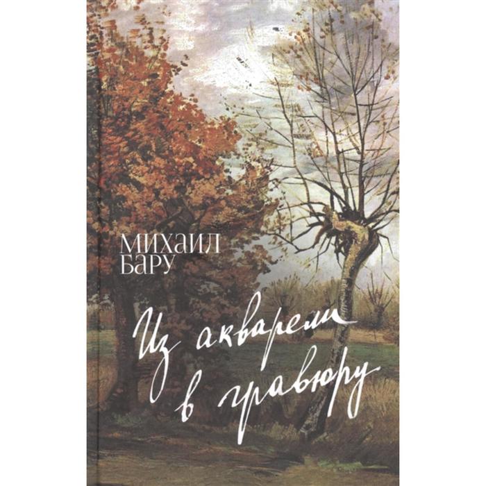 

Из акварели в гравюру. Бару М.
