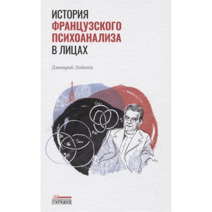 

История французского психоанализа в лицах. Лобачёв Д.