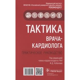 

Тактика врача-кардиолога. Практическое руководство. Под редакцией: Кобалава Ж.