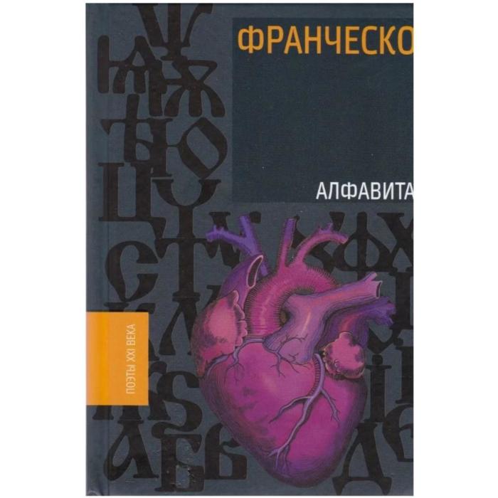 

Алфавита. Франческо. Коноплев И.