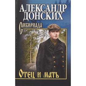 

Отец и мать. Донских А.