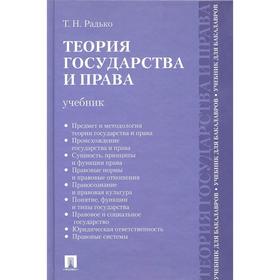 

Теория государства и права. Учебник для бакалавров. Радько Т.