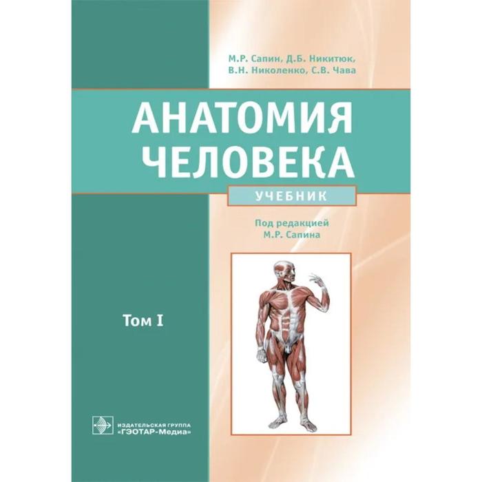 

Анатомия человека. Том 1. Учебник в 2-х томах. Сапин М., Никитюк Д., и др.