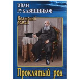 

Проклятый род. Рукавишников И.